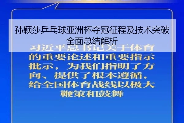 孙颖莎乒乓球亚洲杯夺冠征程及技术突破全面总结解析 - 168 SPORTS